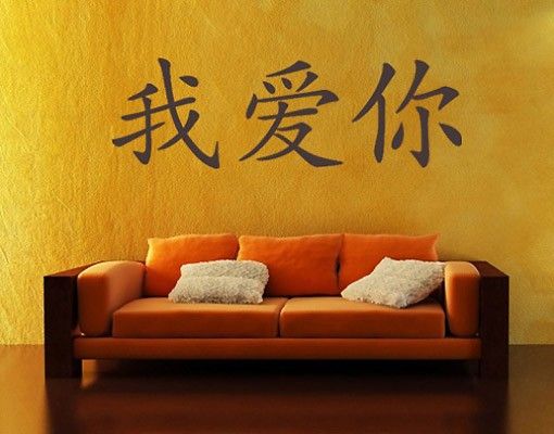 Wanddeko Küche No.10 Chinesische Zeichen "Ich Liebe Dich"